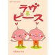 ラヴ&ピース(新風舎文庫―POST CARD BOOK) [文庫]