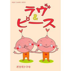 ラヴ&ピース(新風舎文庫―POST CARD BOOK) [文庫]