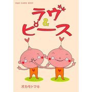 ラヴ&ピース(新風舎文庫―POST CARD BOOK) [文庫]