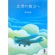 大空の彼方へ(新風舎文庫) [文庫]