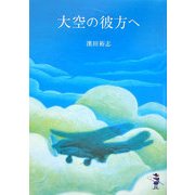 大空の彼方へ(新風舎文庫) [文庫]
