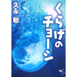 くらげのチョーシ(新風舎文庫) [文庫]