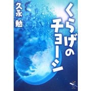 くらげのチョーシ(新風舎文庫) [文庫]