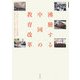 沸騰する中国の教育改革(学習院大学東洋文化研究叢書) [単行本]