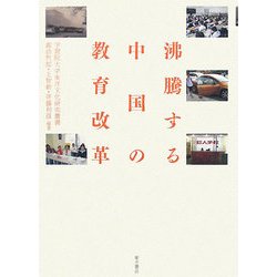 沸騰する中国の教育改革(学習院大学東洋文化研究叢書) [単行本]