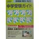 首都圏国立・私立中学受験ガイド〈2004年入試用〉 [事典辞典]