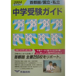 首都圏国立・私立中学受験ガイド〈2004年入試用〉 [事典辞典]