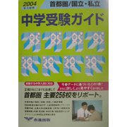 首都圏国立・私立中学受験ガイド〈2004年入試用〉 [事典辞典]