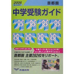 首都圏中学受験ガイド〈2006年入試用〉 [事典辞典]
