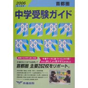 首都圏中学受験ガイド〈2006年入試用〉 [事典辞典]