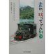 走れ、坊っちゃん列車―日本初の軽便鉄道ものがたり [単行本]