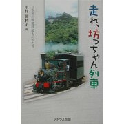 走れ、坊っちゃん列車―日本初の軽便鉄道ものがたり [単行本]