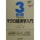 3時間でわかるマクロ経済学入門(Wの入門 GUTS) [全集叢書]
