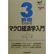 3時間でわかるマクロ経済学入門(Wの入門 GUTS) [全集叢書]