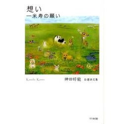 想い－米寿の願い 神田好能自選詩文集 [単行本]