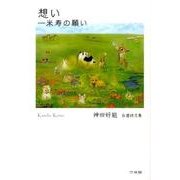 想い－米寿の願い 神田好能自選詩文集 [単行本]