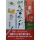 割箸絵手紙入門―身近な道具で豊かな表現(絵手紙のすすめシリーズ〈2〉) [単行本]