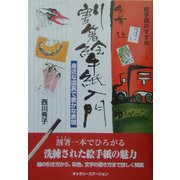 割箸絵手紙入門―身近な道具で豊かな表現(絵手紙のすすめシリーズ〈2〉) [単行本]
