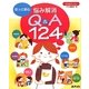 ほっと安心 悩み解消Q&A124(ひろばブックス) [単行本]