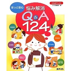 ほっと安心 悩み解消Q&A124(ひろばブックス) [単行本]