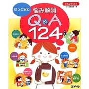 ほっと安心 悩み解消Q&A124(ひろばブックス) [単行本]
