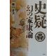 史疑 幻の家康論 新装増補改訂版 [単行本]