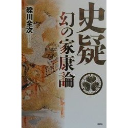 史疑 幻の家康論 新装増補改訂版 [単行本]