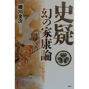 史疑 幻の家康論 新装増補改訂版 [単行本]