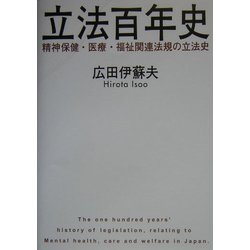 立法百年史―精神保健・医療・福祉関連法規の立法史 [単行本]