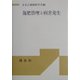 施肥管理と病害発生(シンポジウム・シリーズ) [単行本]