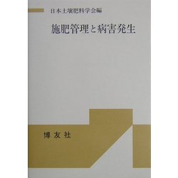 施肥管理と病害発生(シンポジウム・シリーズ) [単行本]