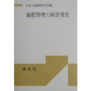 施肥管理と病害発生(シンポジウム・シリーズ) [単行本]