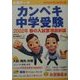 合格データカンペキ中学受験〈2002〉 [単行本]