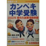 合格データカンペキ中学受験〈2002〉 [単行本]