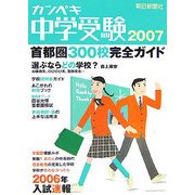 カンペキ中学受験〈2007〉 [単行本]