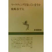 マーケティングを知っていますか(新潮選書) [全集叢書]