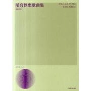 尾高惇忠歌曲集 増補改訂版 [単行本]