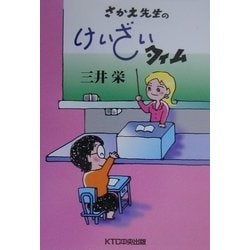 さかえ先生のけいざいタイム [単行本]