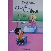 さかえ先生のけいざいタイム [単行本]