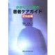 かかりつけ医の患者ケアガイド 認知症編 [単行本]