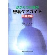 かかりつけ医の患者ケアガイド 認知症編 [単行本]