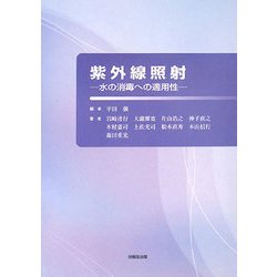 紫外線照射―水の消毒への適用性 [単行本]