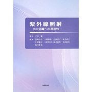 紫外線照射―水の消毒への適用性 [単行本]