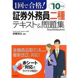1回で合格!証券外務員二種テキスト&問題集〈'10年版〉 [単行本]