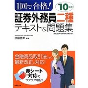 1回で合格!証券外務員二種テキスト&問題集〈'10年版〉 [単行本]