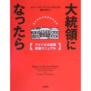 大統領になったら―アメリカ大統領究極マニュアル [単行本]