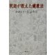 釈迦が教えた健康法 [単行本]