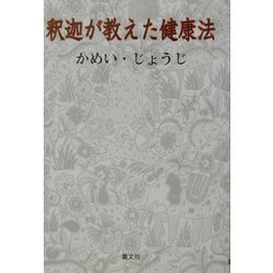 釈迦が教えた健康法 [単行本]