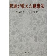 釈迦が教えた健康法 [単行本]