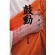 鼓動 誕生編 [単行本]